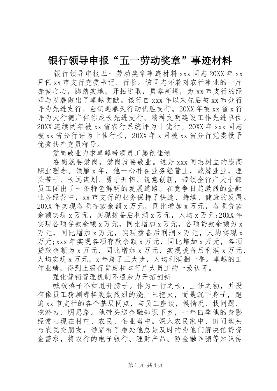 2024年银行领导申报五一劳动奖章事迹材料_第1页