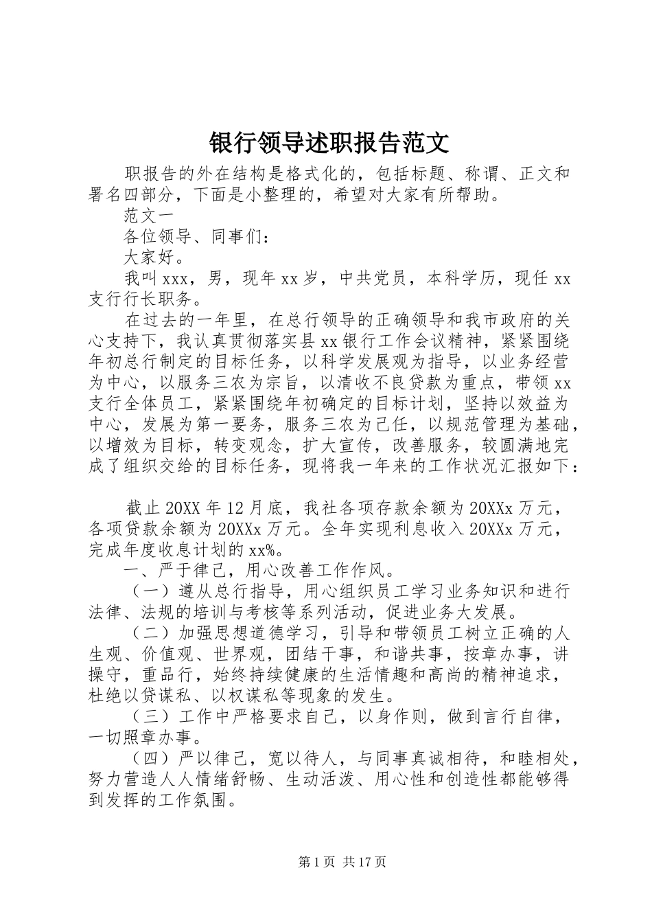 2024年银行领导述职报告范文_第1页