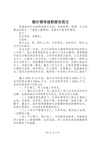 2024年银行领导述职报告范文