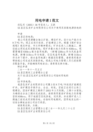 2024年用电申请范文