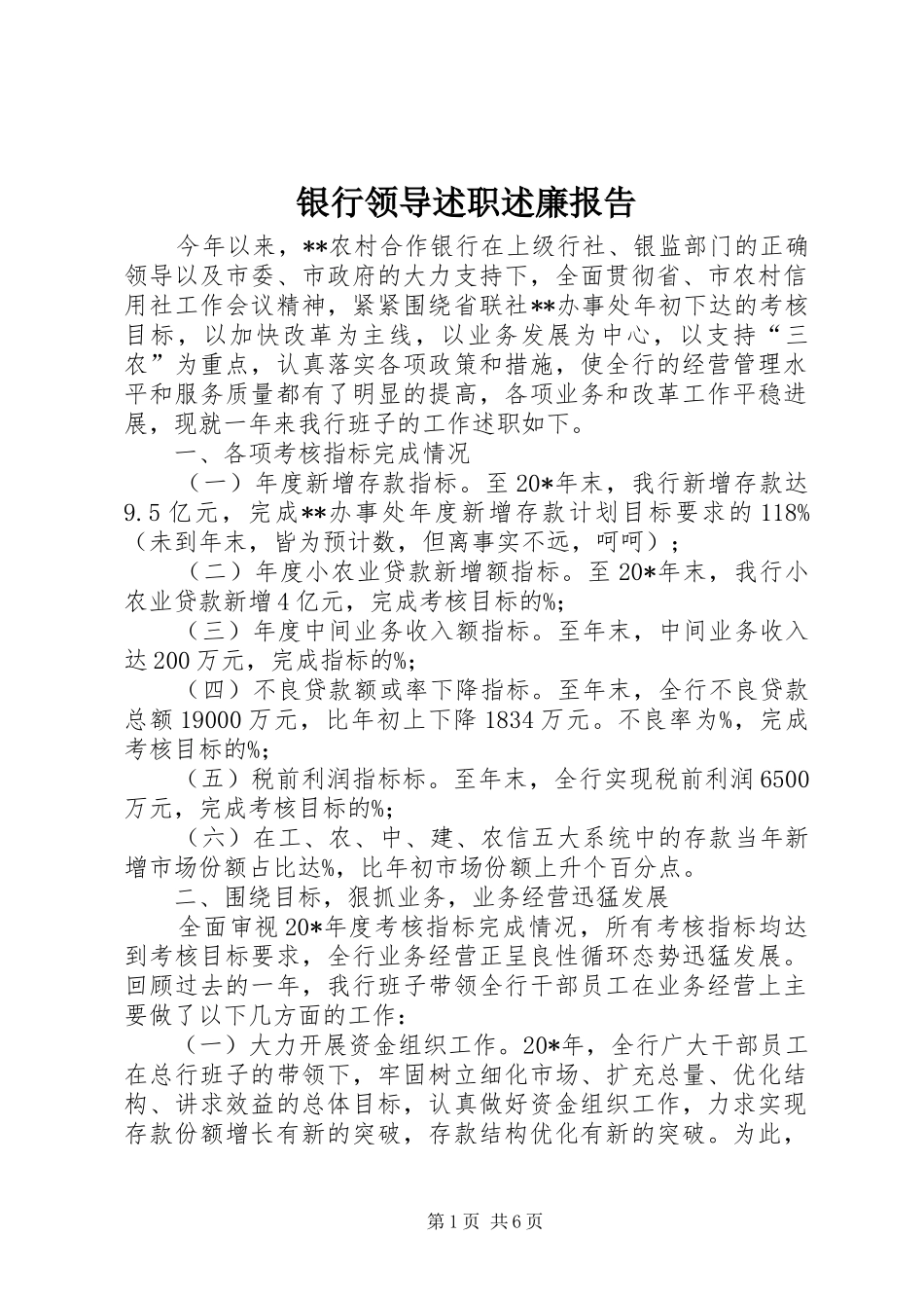 2024年银行领导述职述廉报告_第1页