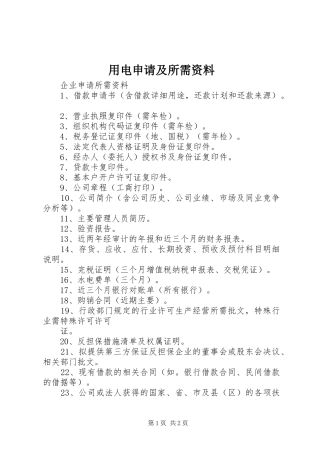 2024年用电申请及所需资料