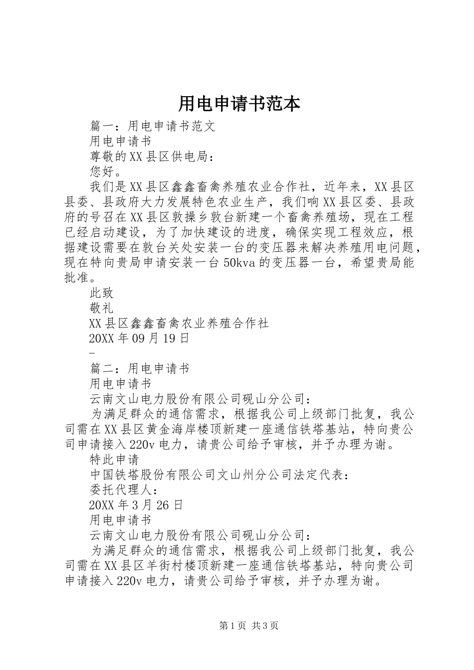 2024年用电申请书范本_第1页
