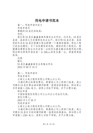 2024年用电申请书范本