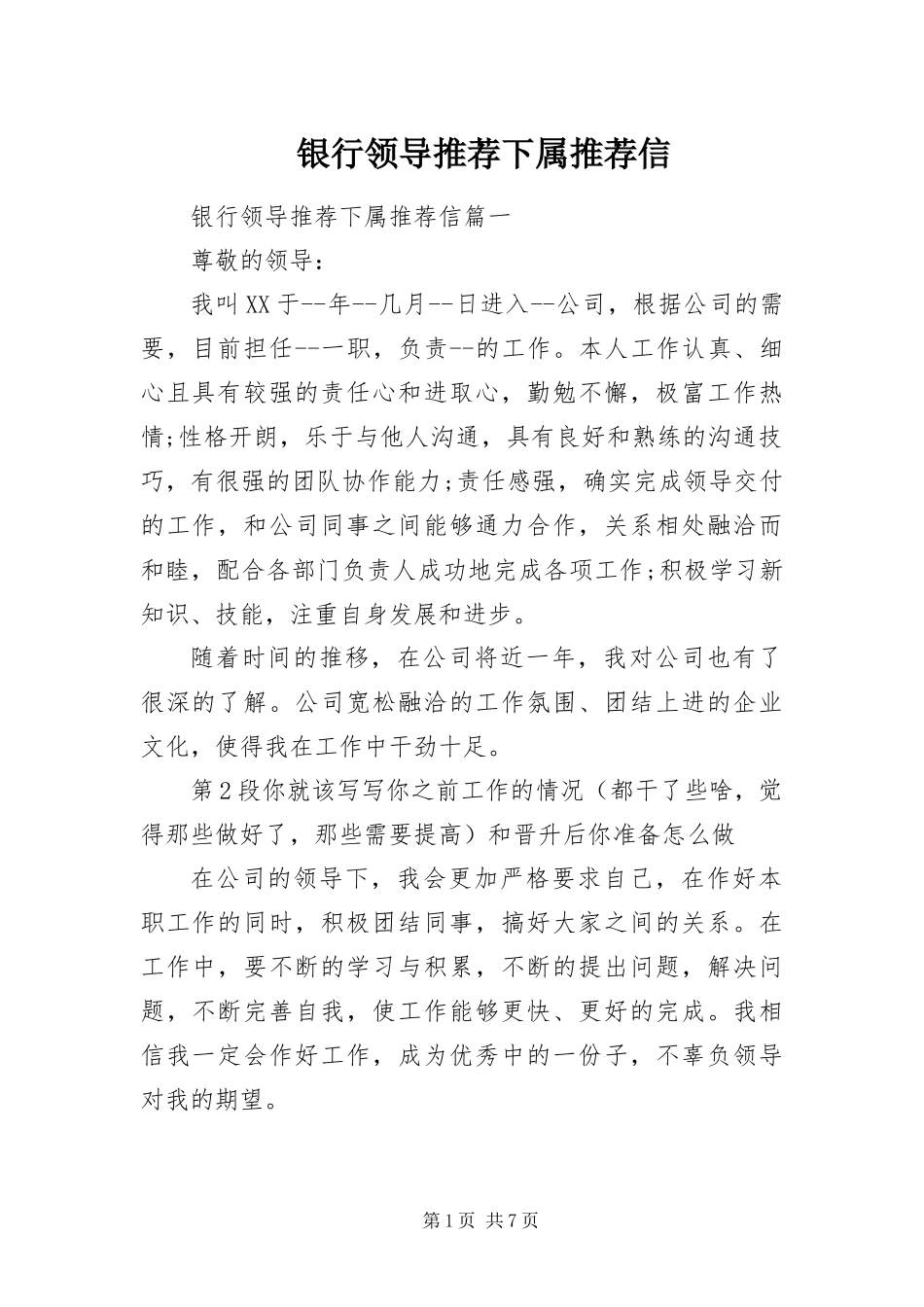 2024年银行领导推荐下属推荐信_第1页
