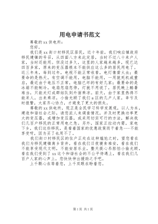 2024年用电申请书范文