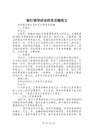 2024年银行领导致辞的讲话稿范文