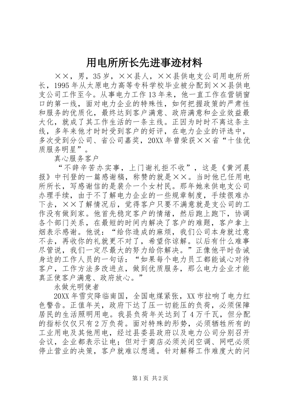 2024年用电所所长先进事迹材料_第1页