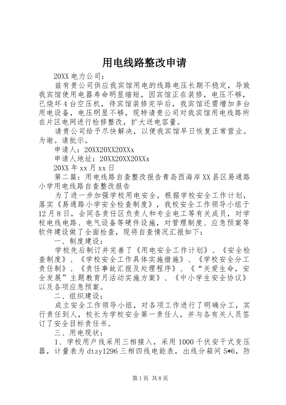 2024年用电线路整改申请_第1页