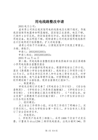 2024年用电线路整改申请
