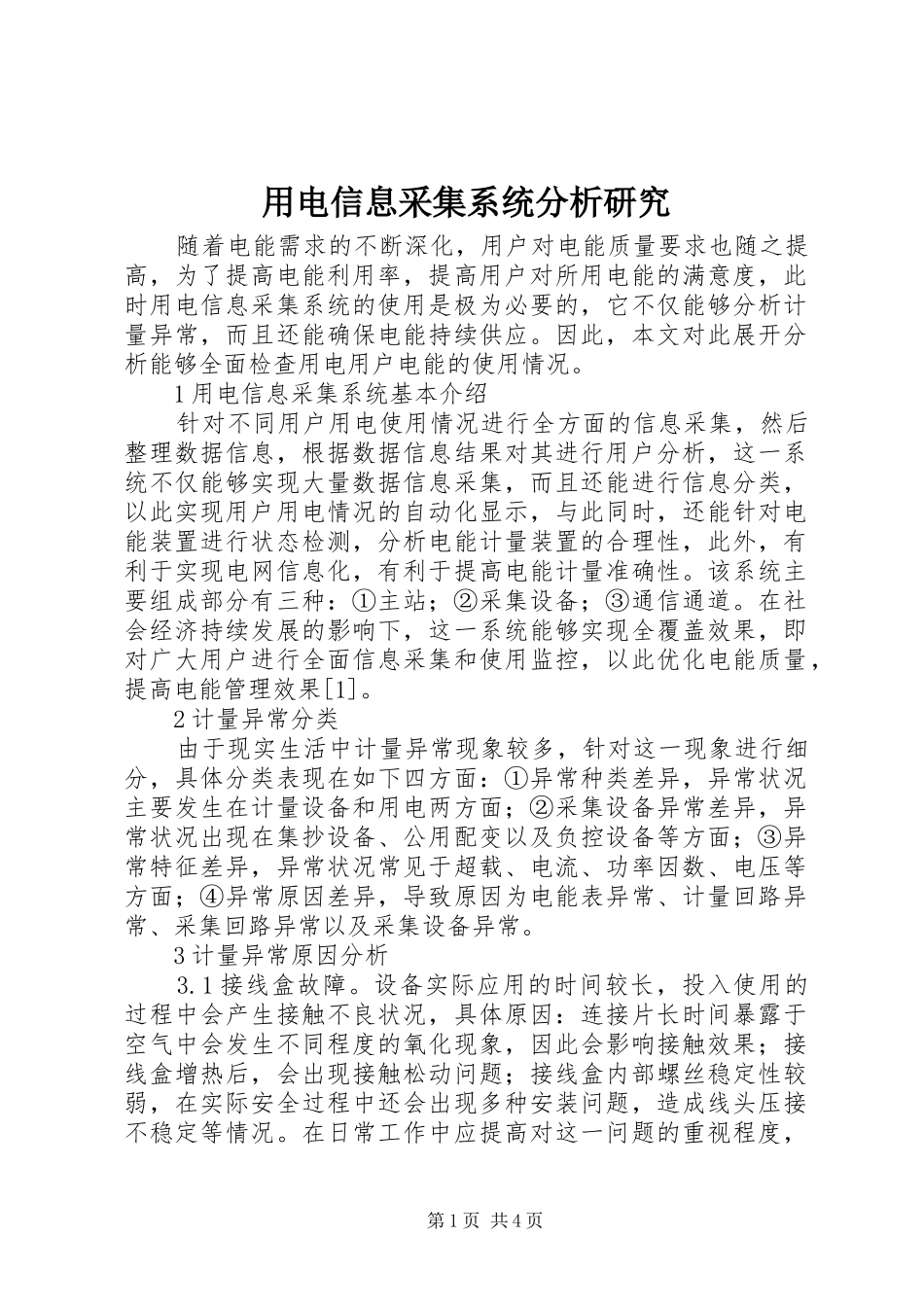 2024年用电信息采集系统分析研究_第1页