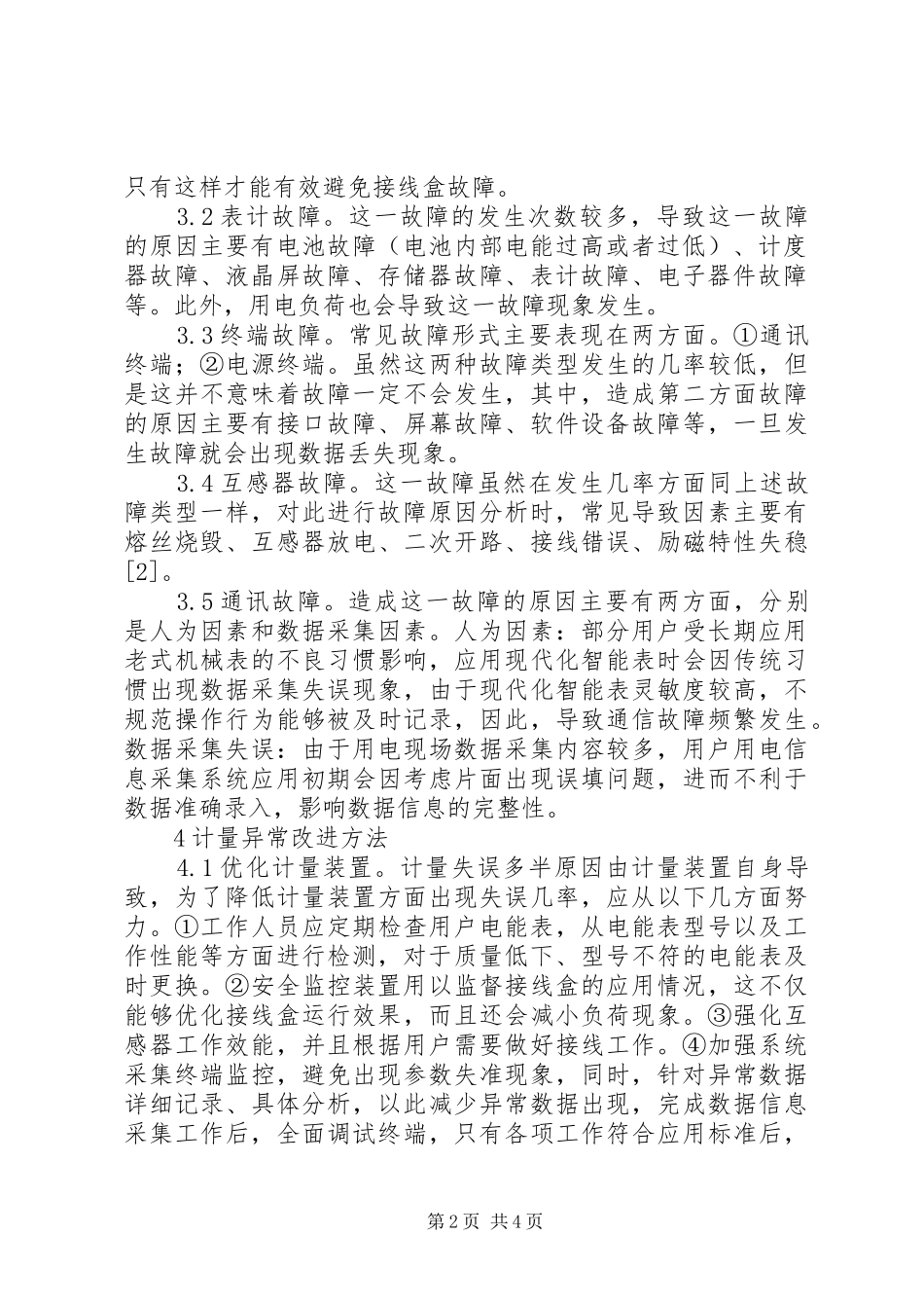 2024年用电信息采集系统分析研究_第2页