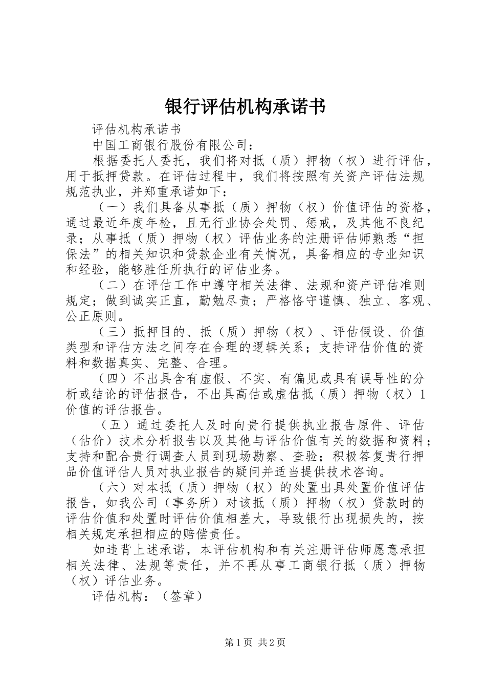 2024年银行评估机构承诺书_第1页