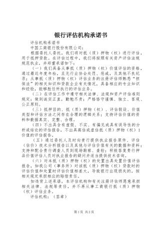 2024年银行评估机构承诺书