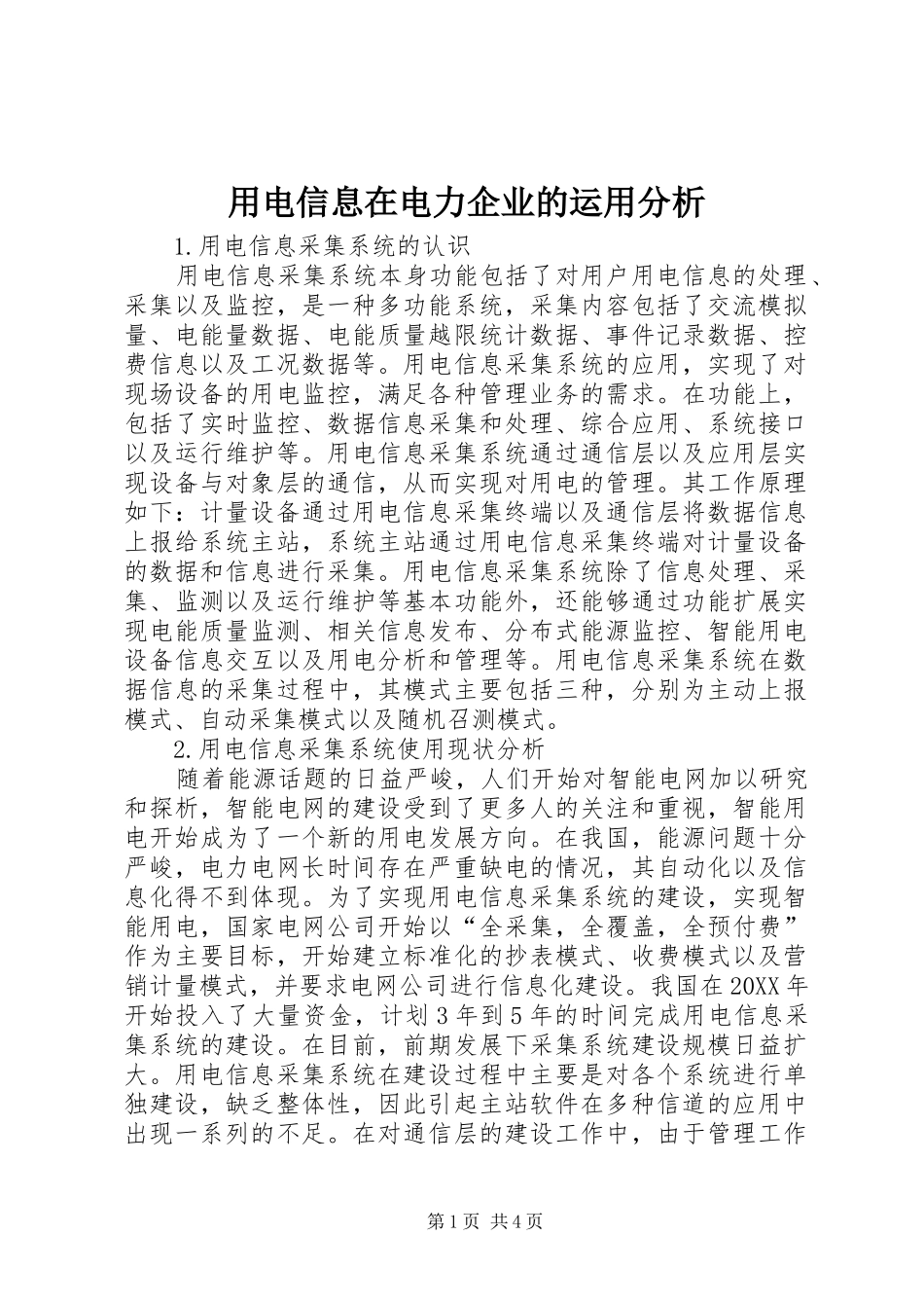 2024年用电信息在电力企业的运用分析_第1页