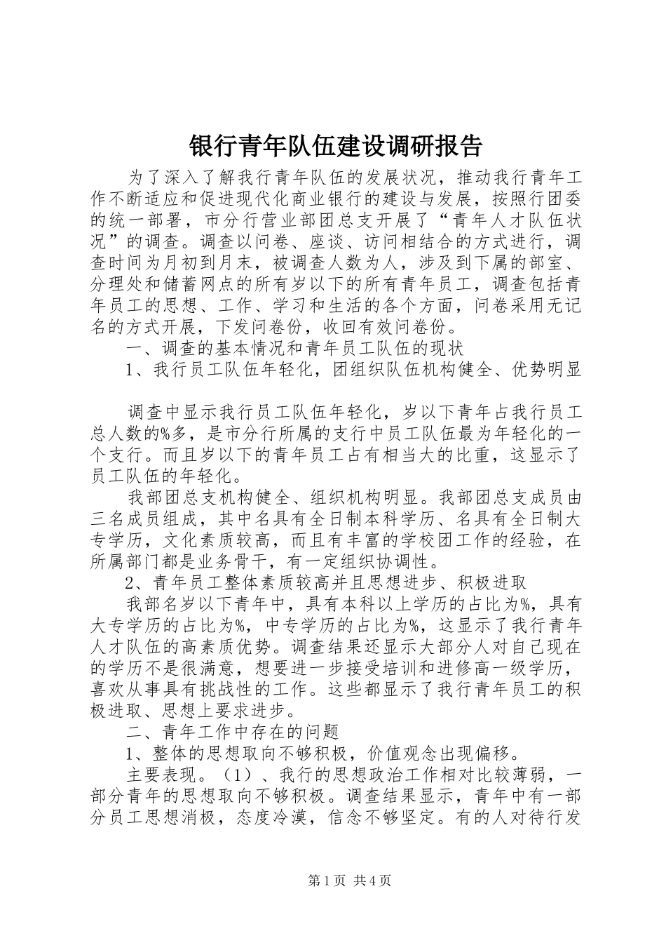 2024年银行青年队伍建设调研报告_第1页