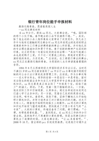 2024年银行青年岗位能手申报材料