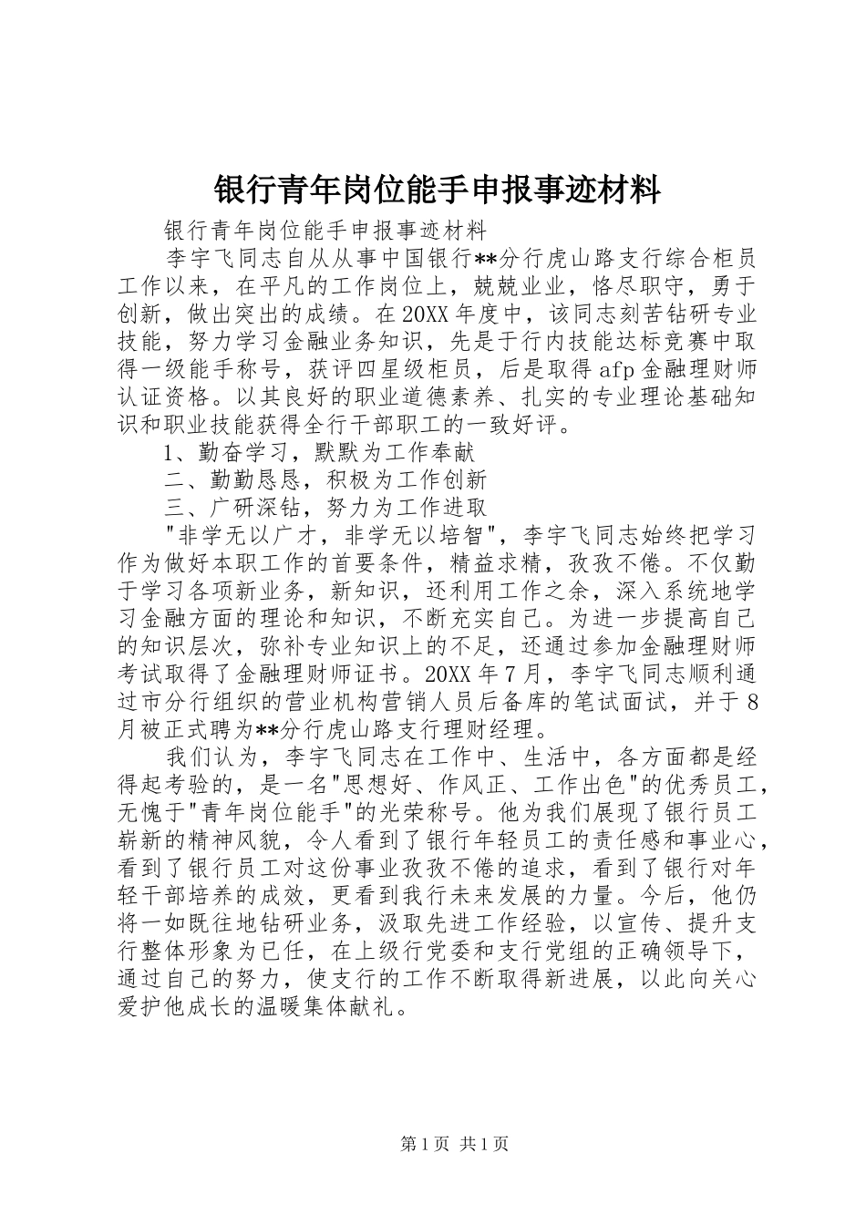 2024年银行青年岗位能手申报事迹材料_第1页