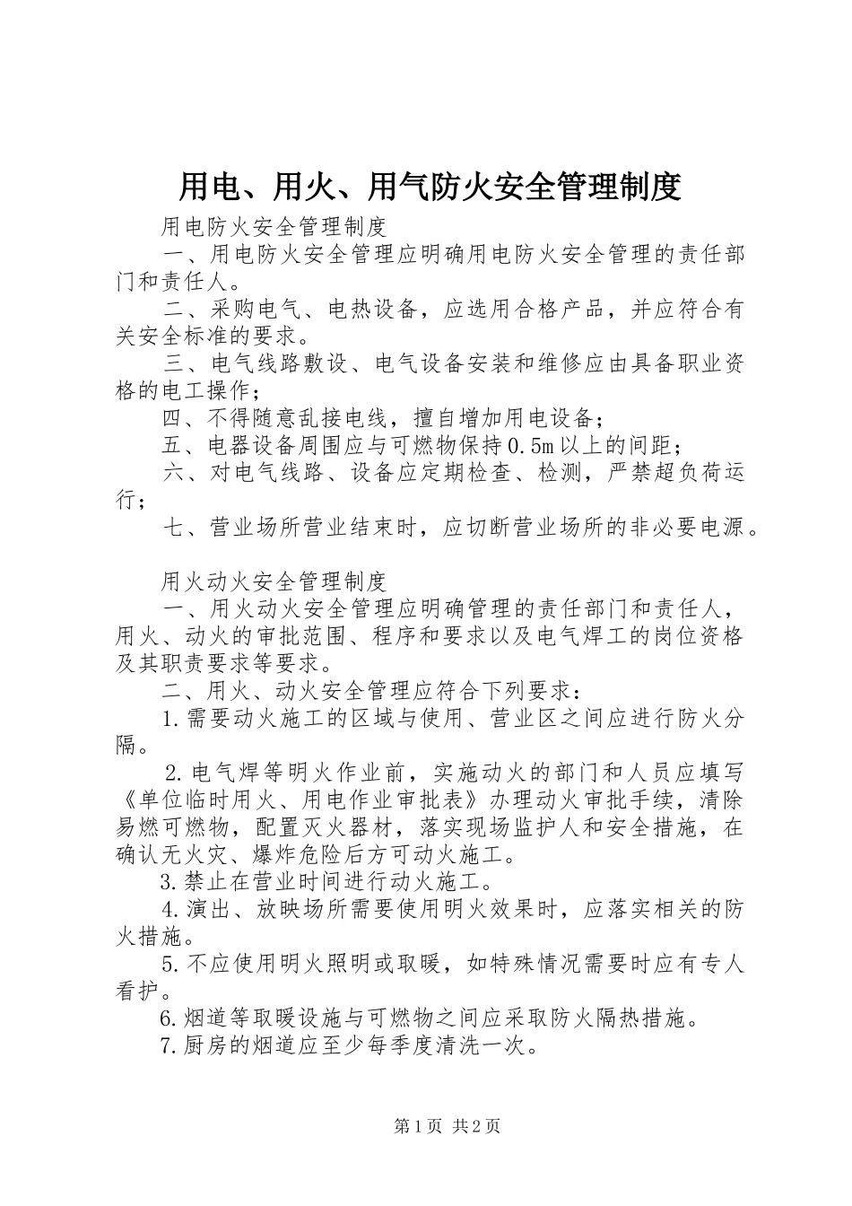 2024年用电用火用气防火安全管理制度_第1页