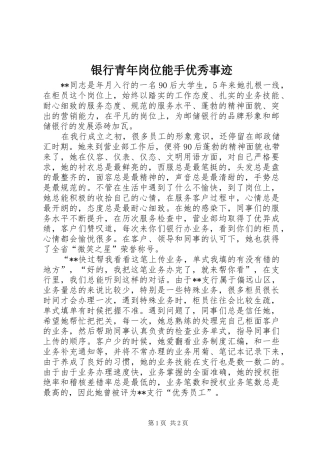 2024年银行青年岗位能手优秀事迹