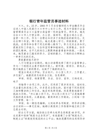 2024年银行青年监管员事迹材料