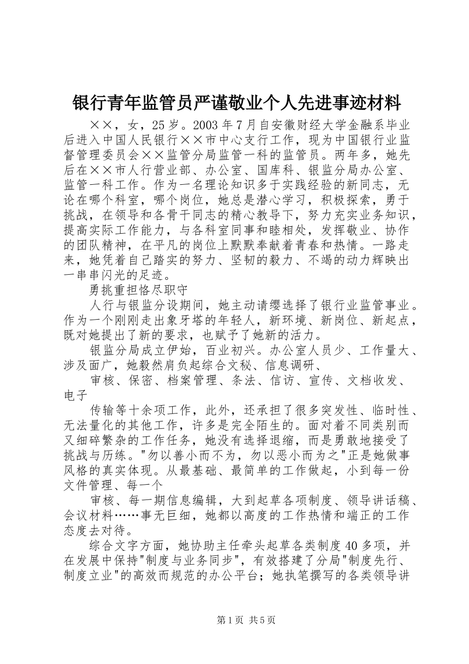 2024年银行青年监管员严谨敬业个人先进事迹材料_第1页