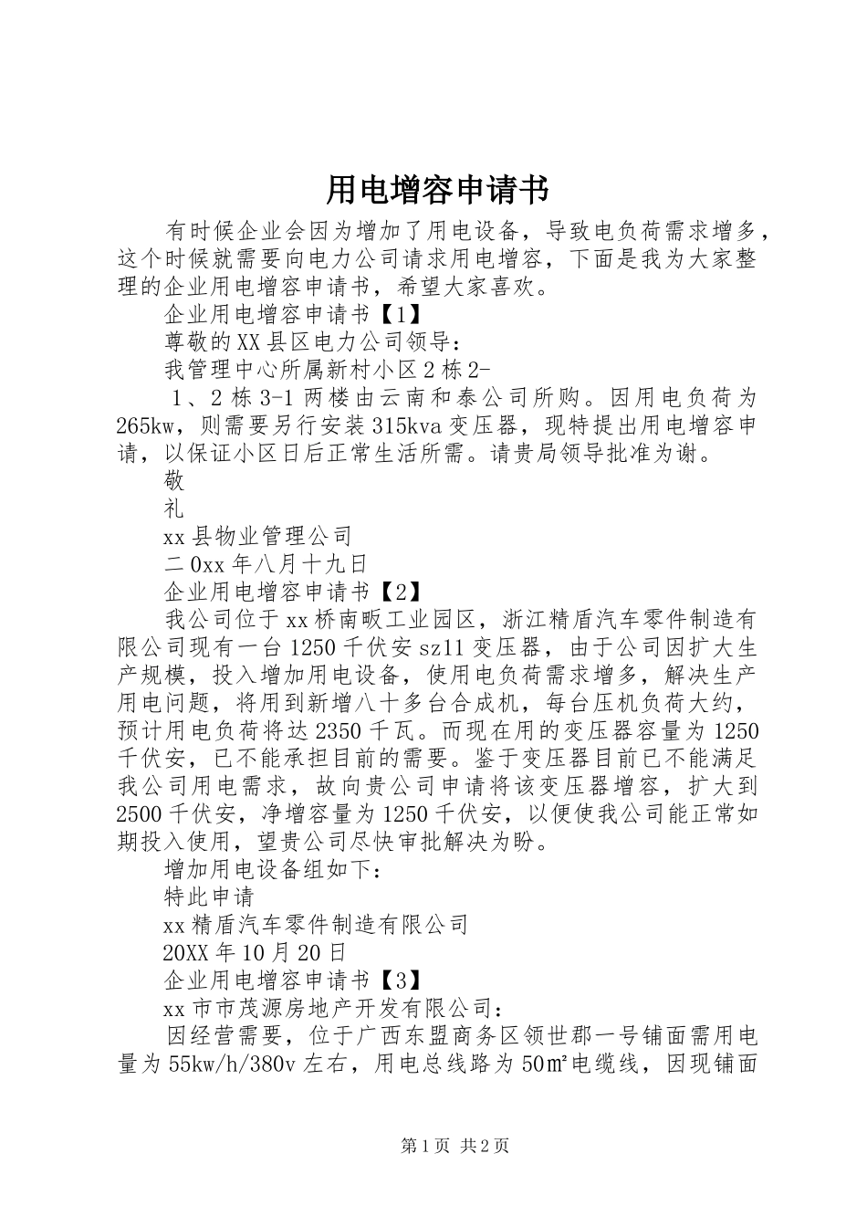 2024年用电增容申请书_第1页