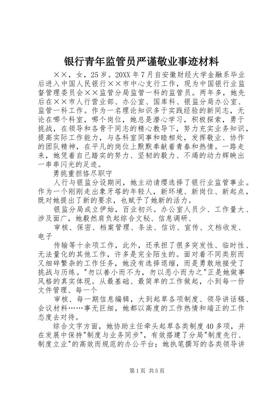 2024年银行青年监管员严谨敬业事迹材料_第1页