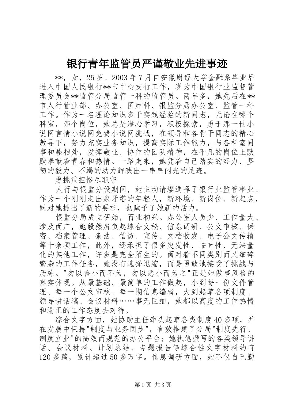 2024年银行青年监管员严谨敬业先进事迹_第1页