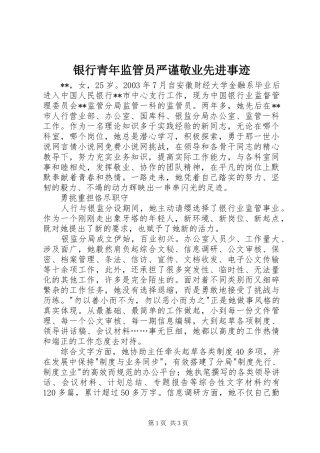 2024年银行青年监管员严谨敬业先进事迹