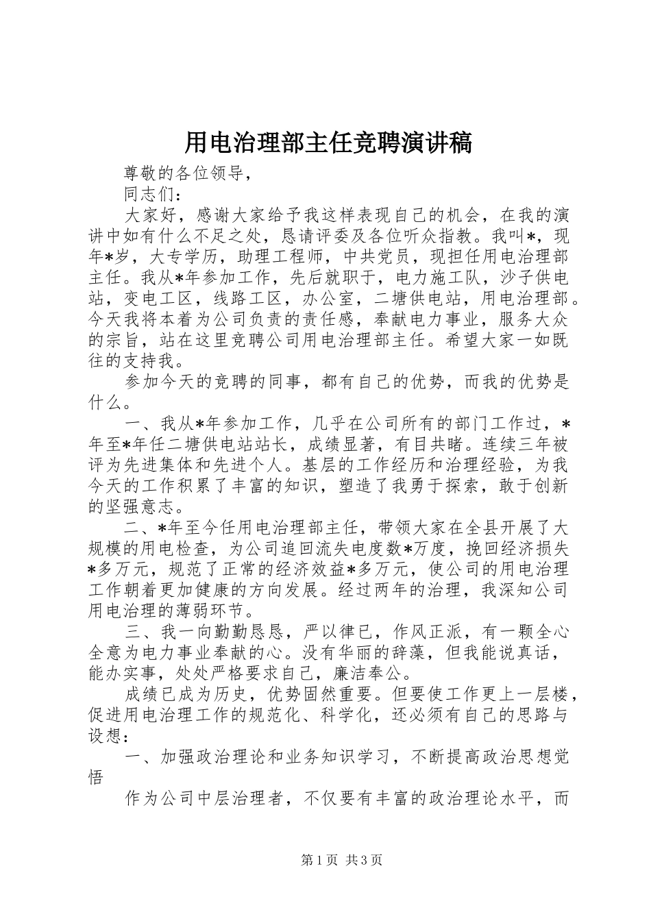 2024年用电治理部主任竞聘演讲稿_第1页