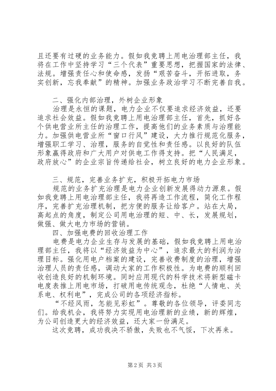 2024年用电治理部主任竞聘演讲稿_第2页