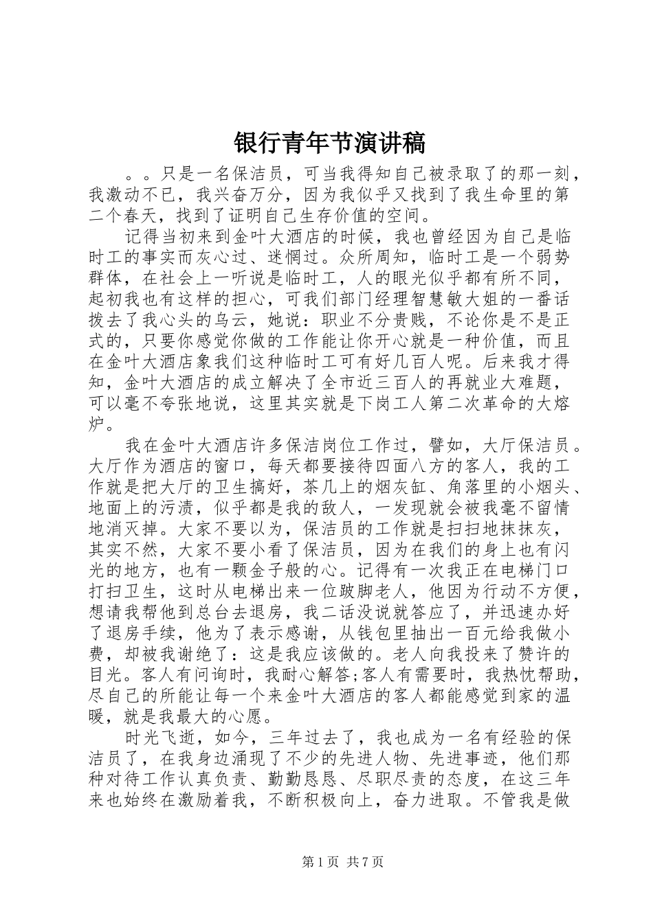 2024年银行青年节演讲稿_第1页