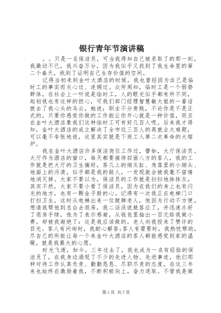 2024年银行青年节演讲稿