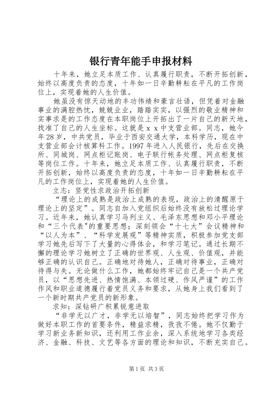 2024年银行青年能手申报材料_第1页