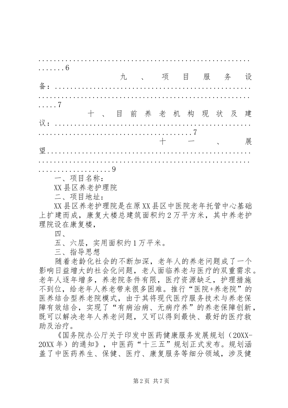 2024年银行设立支行可行性分析报告_第2页