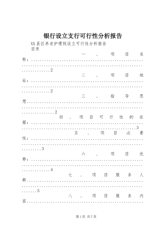2024年银行设立支行可行性分析报告