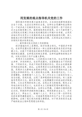 2024年用发展的观点指导机关党的工作