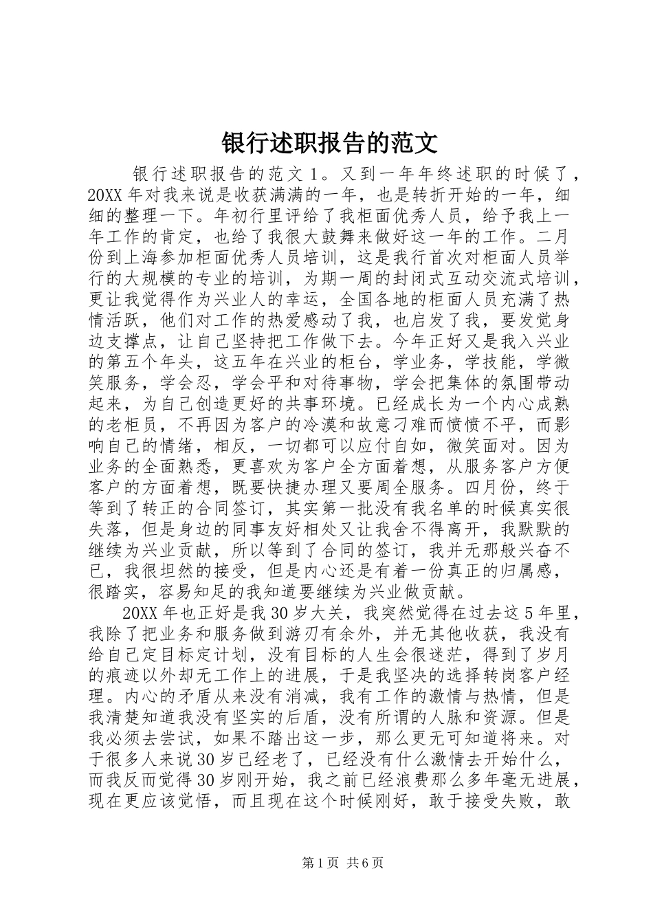 2024年银行述职报告的范文_第1页