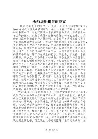 2024年银行述职报告的范文