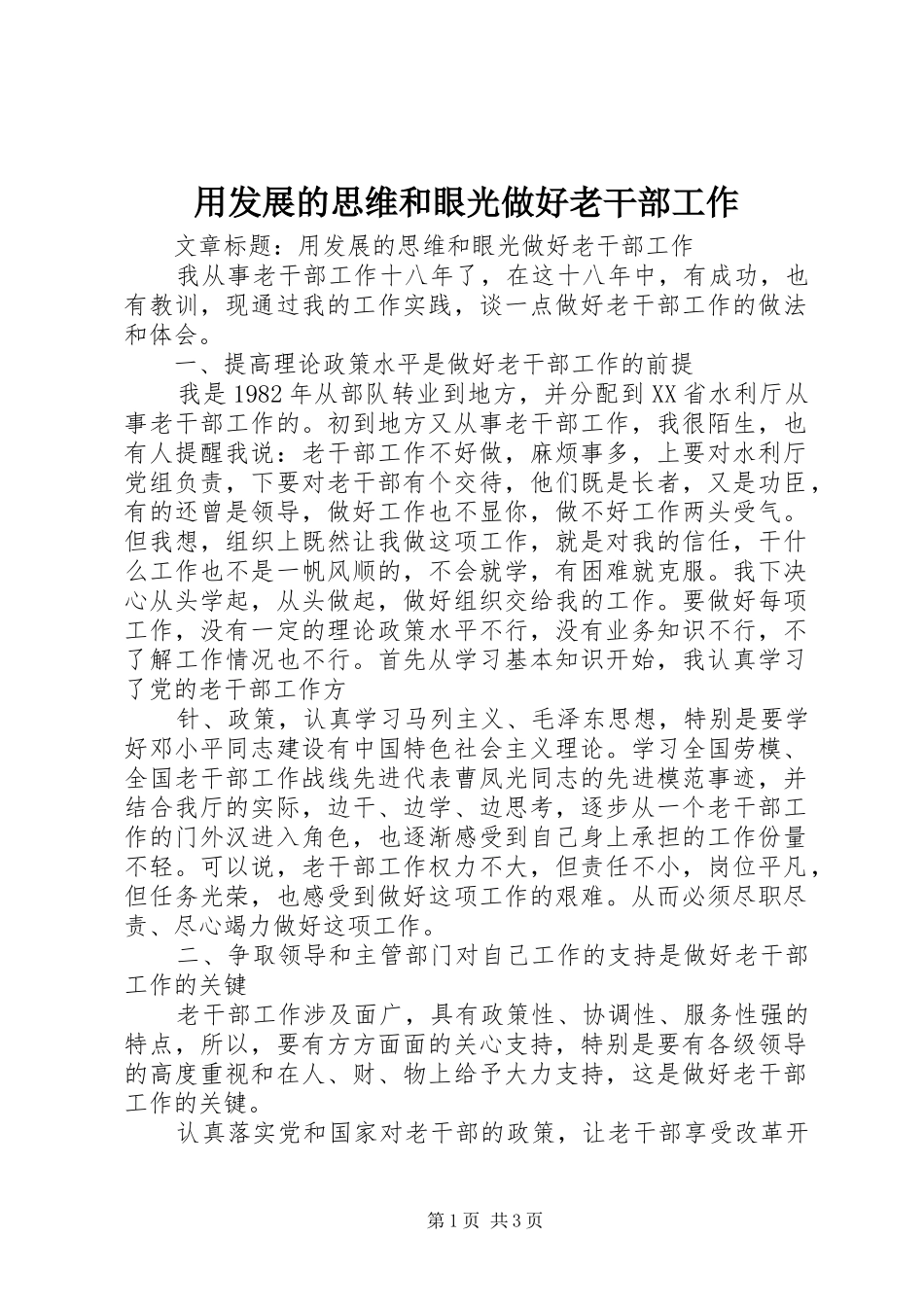2024年用发展的思维和眼光做好老干部工作_第1页