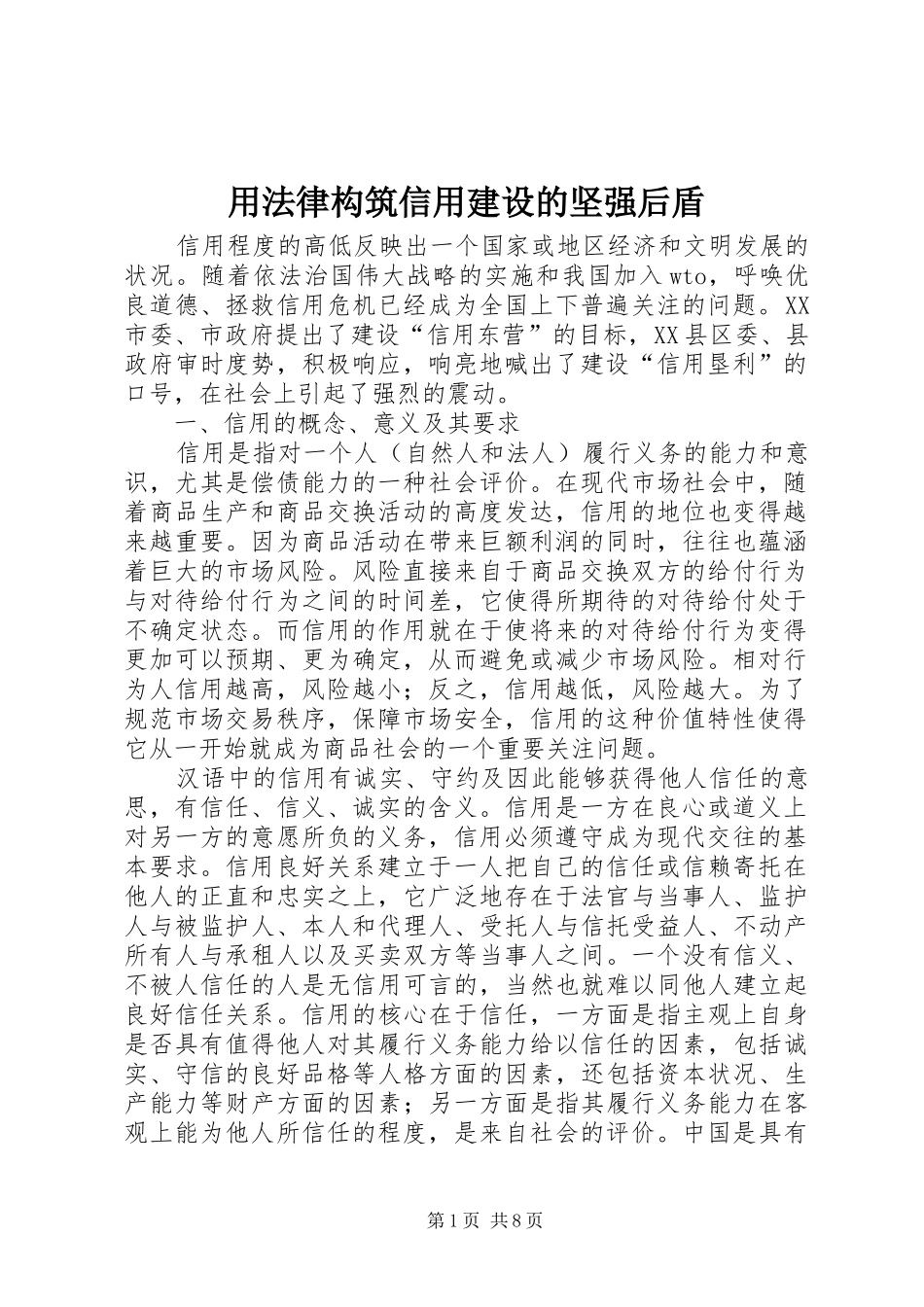 2024年用法律构筑信用建设的坚强后盾_第1页