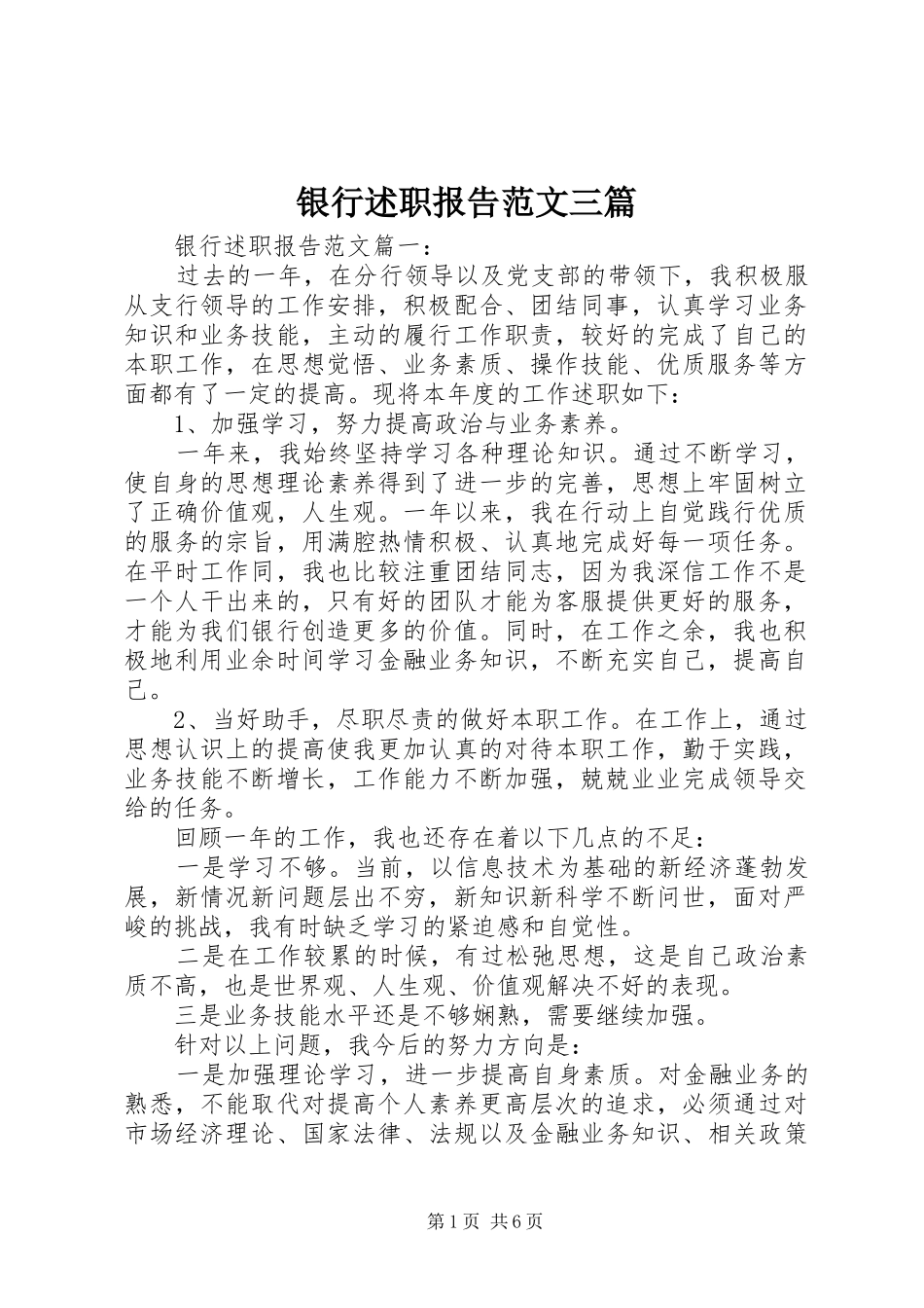 2024年银行述职报告范文三篇_第1页