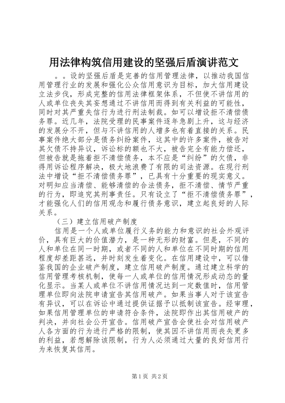 2024年用法律构筑信用建设的坚强后盾演讲范文_第1页