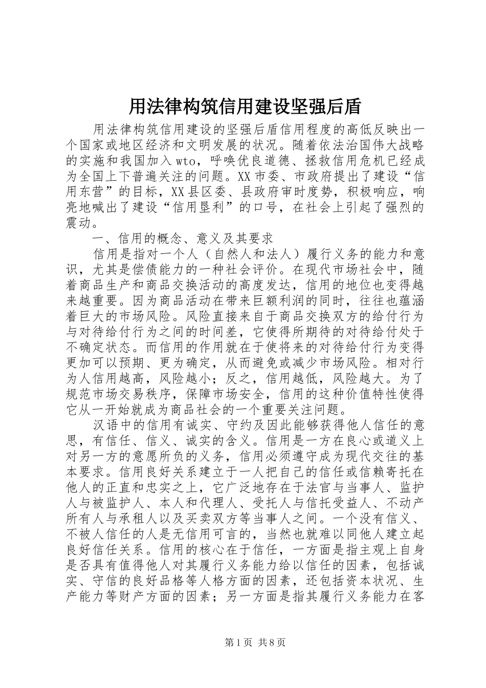 2024年用法律构筑信用建设坚强后盾_第1页