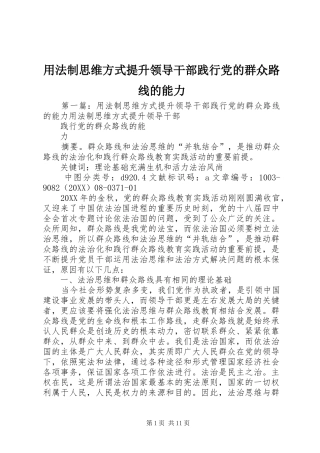 2024年用法制思维方式提升领导干部践行党的群众路线的能力