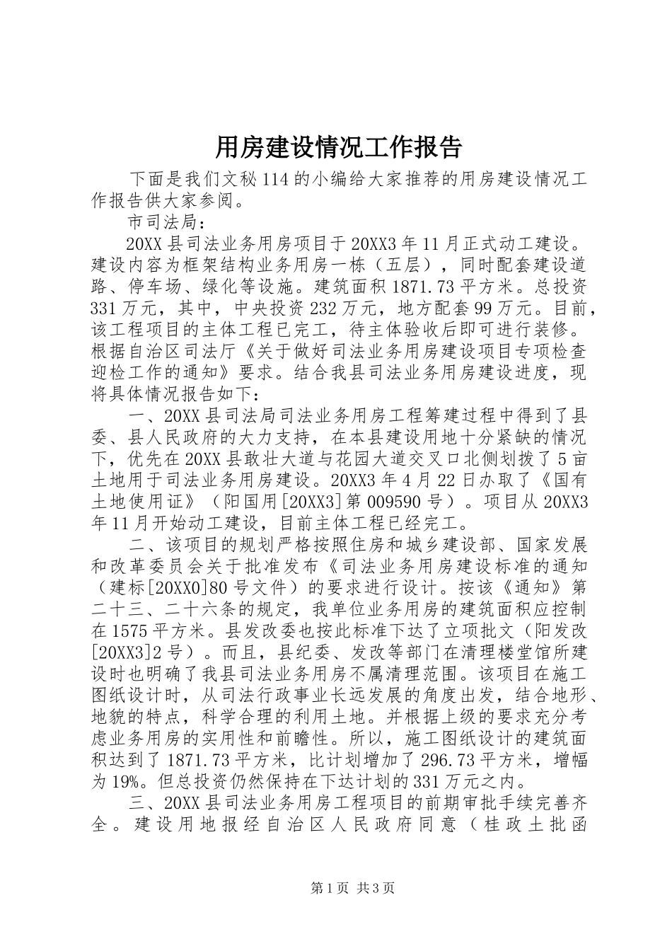 2024年用房建设情况工作报告_第1页