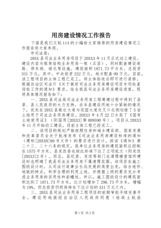 2024年用房建设情况工作报告