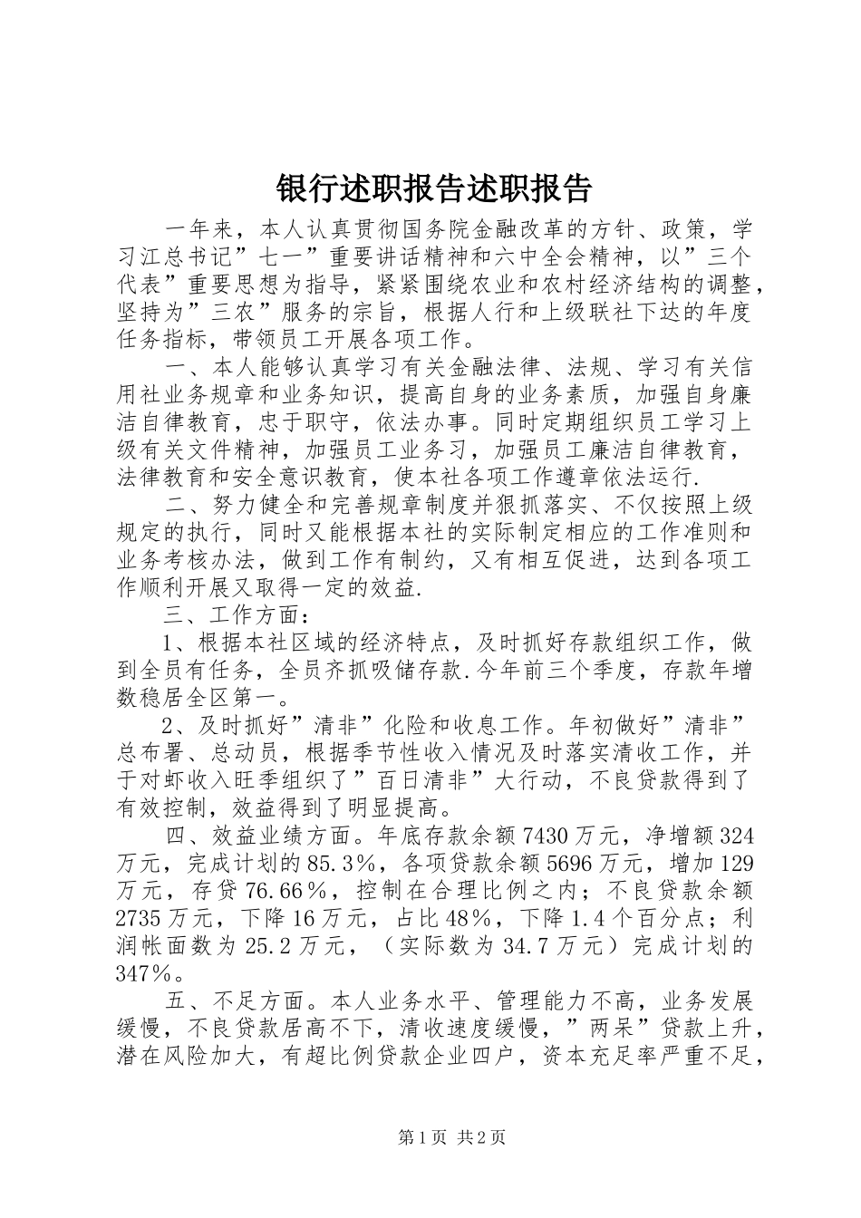 2024年银行述职报告述职报告_第1页