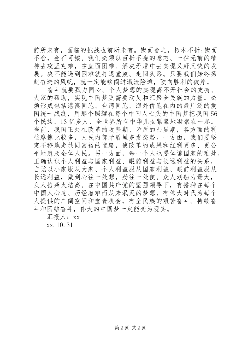 2024年用奋斗创造美好思想汇报_第2页